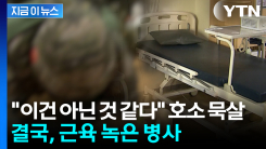 "이건 아닌 것 같다" 호소에도 강제 팔굽혀펴기...결국 근육 녹은 병사 [지금이뉴스]