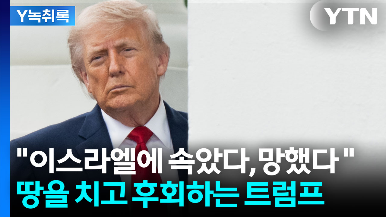 "이제는 트럼프 움직일 힘이 없다" 중동 초토화시키고 발 빼는 이스라엘? [Y녹취록]