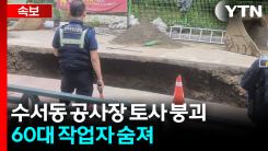 수서동 공사장 토사 쏟아져 작업자 매몰...1명 사망 [지금이뉴스]
