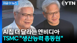 준비됐어N? 물론이지T... 엔비디아·TSMC ‘AI 동맹’ 과시 [지금이뉴스]