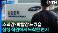 소외감·박탈감 느꼈을 삼성전자 직원에게 도착한 편지 [지금이뉴스] 