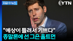 AI발 대재앙 우려 커지는 와중...샘 올트먼 "내 예측 틀렸다" [지금이뉴스]