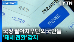 \'매도 폭탄\' 던지던 외국인들 변했다..."반도체·금융주 중심 순매수" [지금이뉴스]
