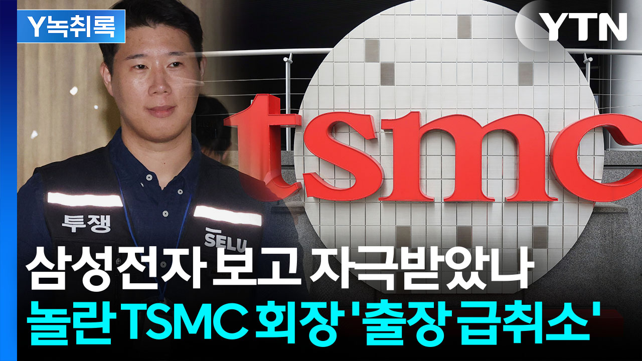 '성과급 삭감설'에 분위기 흉흉 ...진화 나선 TSMC 회장 [Y녹취록]
