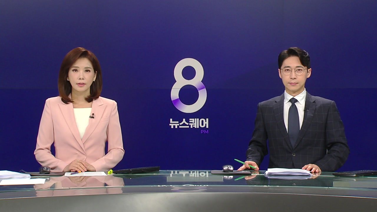 뉴스퀘어 8PM