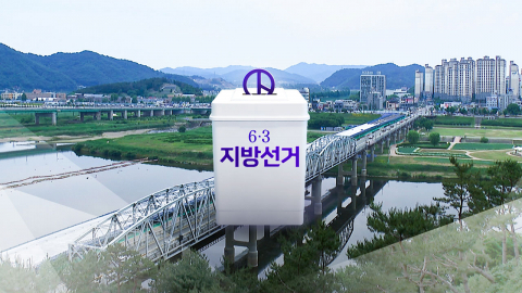 탄핵 대선 후 지방선거…2018년 평행이론?