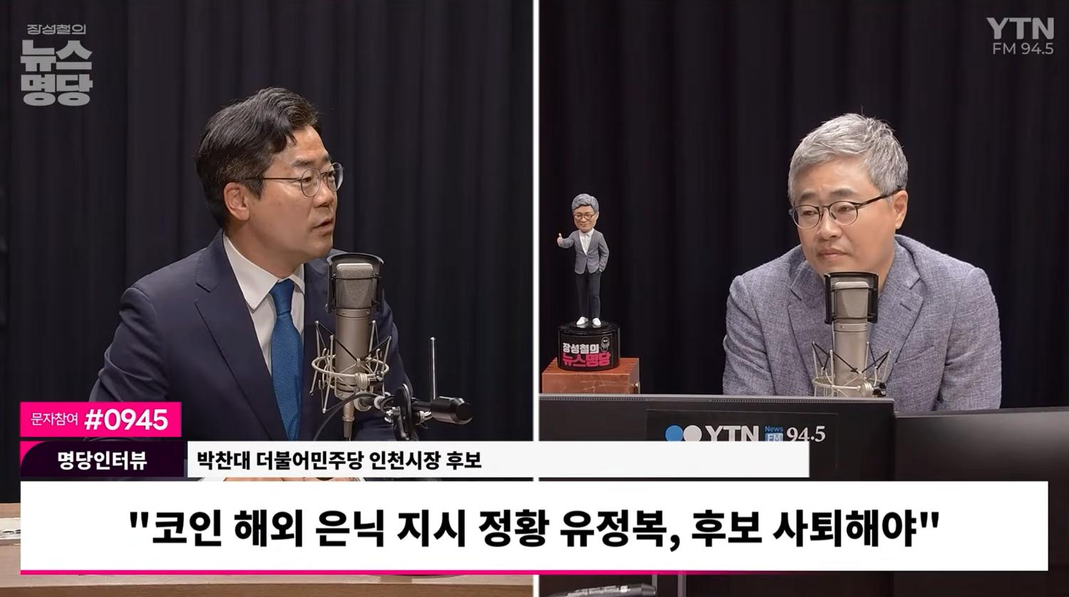 박찬대 "유정복 '코인' 의혹, '재산 은닉' 노력... 부부 공동 관리가 분명"