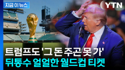 월드컵 티켓 구매완료했는데 \'날벼락\'...바가지 의혹 휩싸인 FIFA [지금이뉴스]