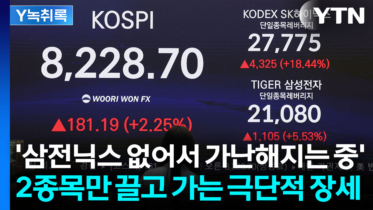 삼전닉스 쏠림에 "연기금도 영향 가능성"...'양날의 칼' 우려도 [굿모닝경제]