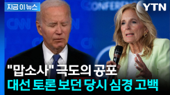 "죽을 정도로 무서웠다"...2024년 대선토론 당시 질 바이든의 심경 [지금이뉴스]