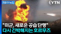 "이란 군사시설 겨냥 새로운 공습"...긴박해지는 호르무즈 [지금이뉴스] 