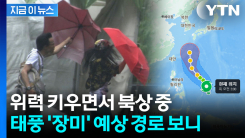 초속 40m로 세력 키우며 북상...태풍 \'장미\' 예측 경로 보니 [지금이뉴스]