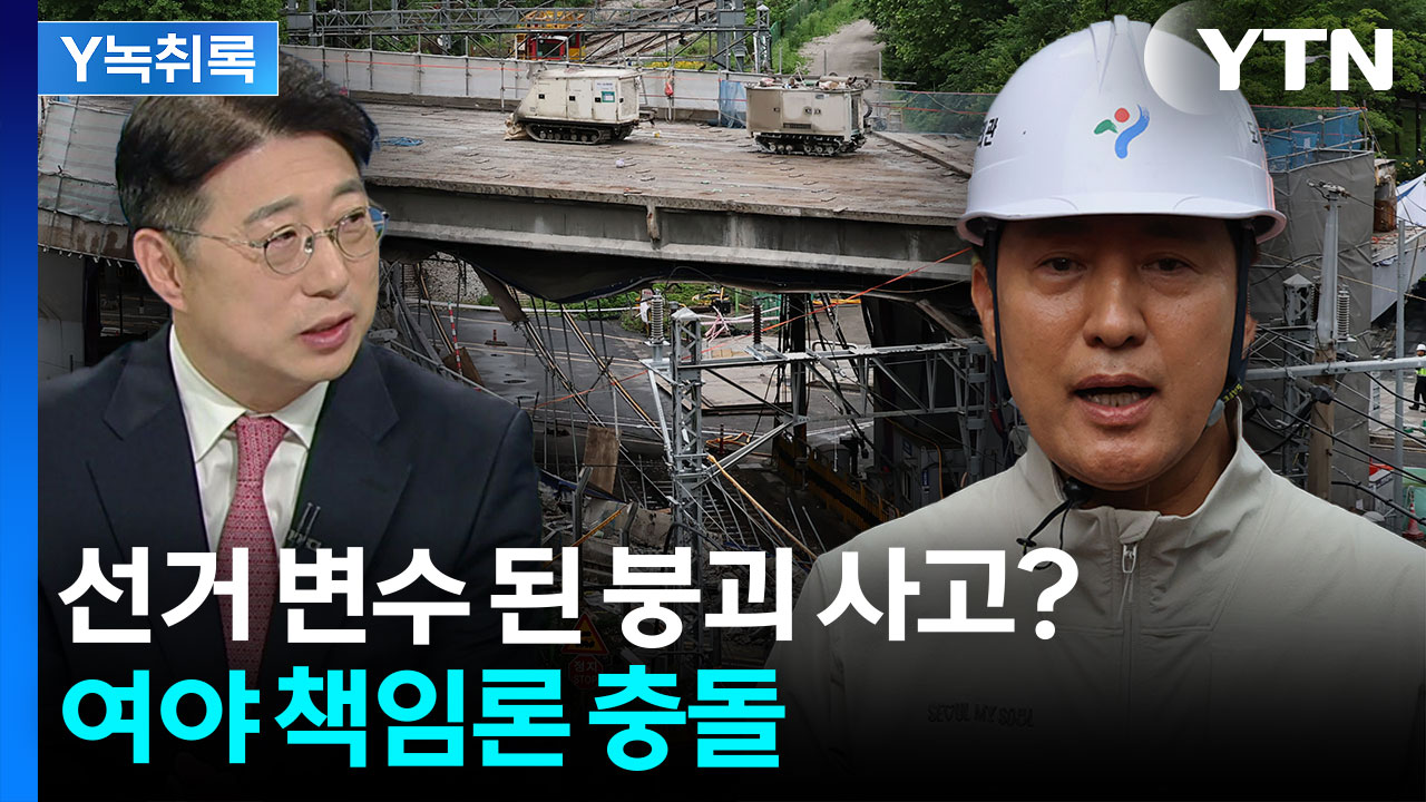 선거 변수 된 서소문 고가 붕괴?...정치권 책임 공방 [Y녹취록]