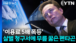 요금 5배 인상에도 \'대체 불가\'...美 국방부 백기 들게 한 스타링크 존재감 [지금이뉴스]