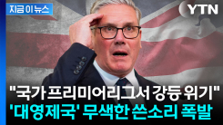 "영국은 계속 미끄러져 내려갈 것" 경고한 전 총리...신랄한 돌직구 [지금이뉴스]