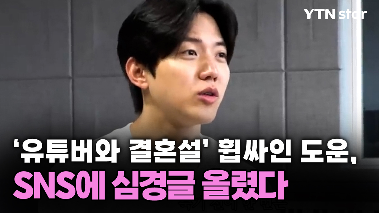 '유튜버와 결혼설' 휩싸인 도운, SNS에 심경글 올렸다