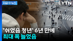이미 코로나 때 넘어서...20대 후반 \'고용시장 이탈화\' 최대 폭 [지금이뉴스]