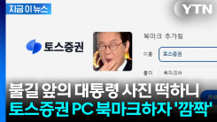 토스증권 북마크하자 대통령 사진이..."크롬 캐싱 때문" 즉각 해명 [지금이뉴스]