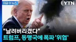 "똑바로 행동하지 않으면..." 트럼프, 동맹국 오만에 폭파 경고 [지금이뉴스] 
