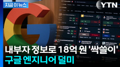 구글 엔지니어의 수상한 베팅...18억 원 챙기더니 결국 [지금이뉴스]