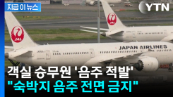 알코올 수치 넘었는데 보고 안 해...일본항공 승무원 \'음주 적발\' [지금이뉴스]