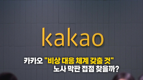 "카톡·페이 멈추나요?"…카카오 6월 파업 예고에 '불안' [앵커리포트]