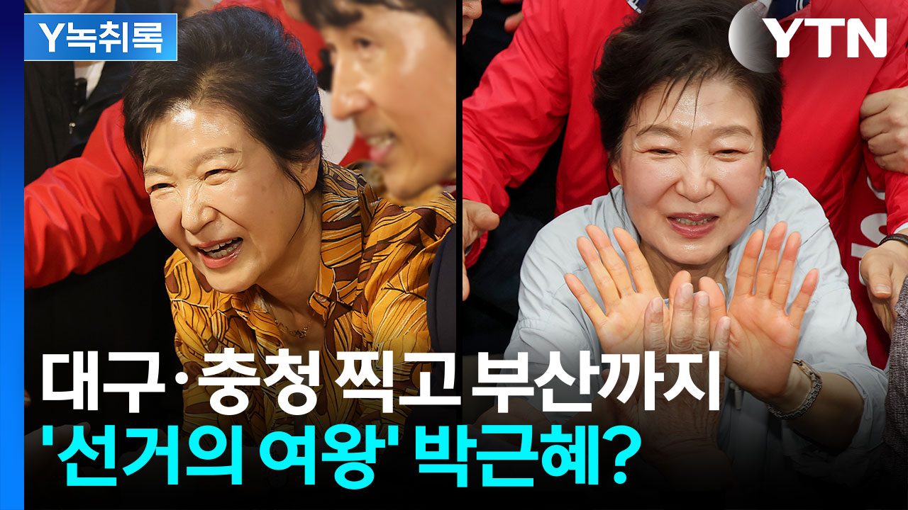 전국 누비는 박근혜...국민의힘 지원유세 효과 있을까? [Y녹취록]