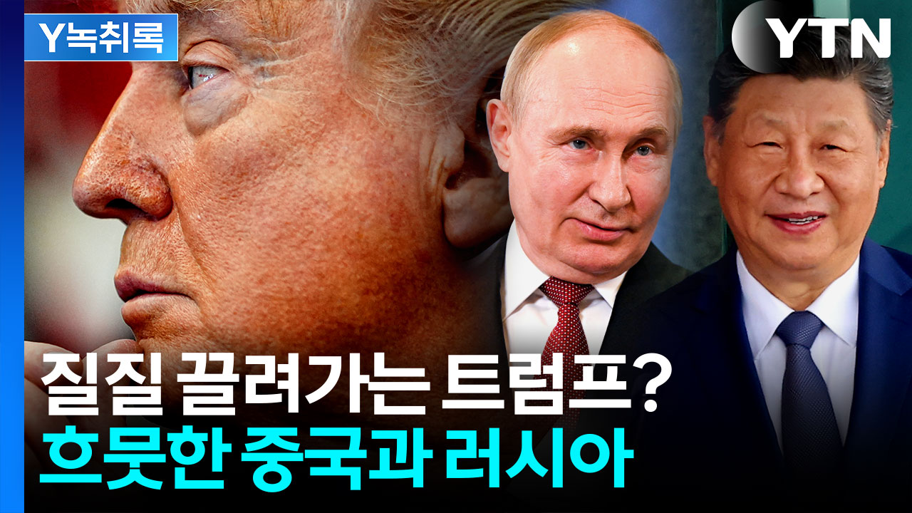 '카드 소진' 흔들리는 트럼프...그걸 지켜보는 중국·러시아 [Y녹취록]