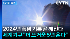 "가장 뜨거웠던 2024년, 곧 넘어선다"...세계기상기구의 섬뜩한 경고 [지금이뉴스]