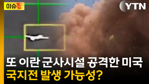 혁명수비대 군사기지 둘러싼 국지전 발생 가능성? [이슈톺]