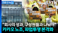 "회사의 성과를 공정하게 나눠야"...카카오 노조, 6월 파업투쟁 본격화 [지금이뉴스]