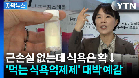 [자막뉴스] 미국이 먼저 알아본 K-식욕억제제...첫 여성 발명왕이 해냈다
