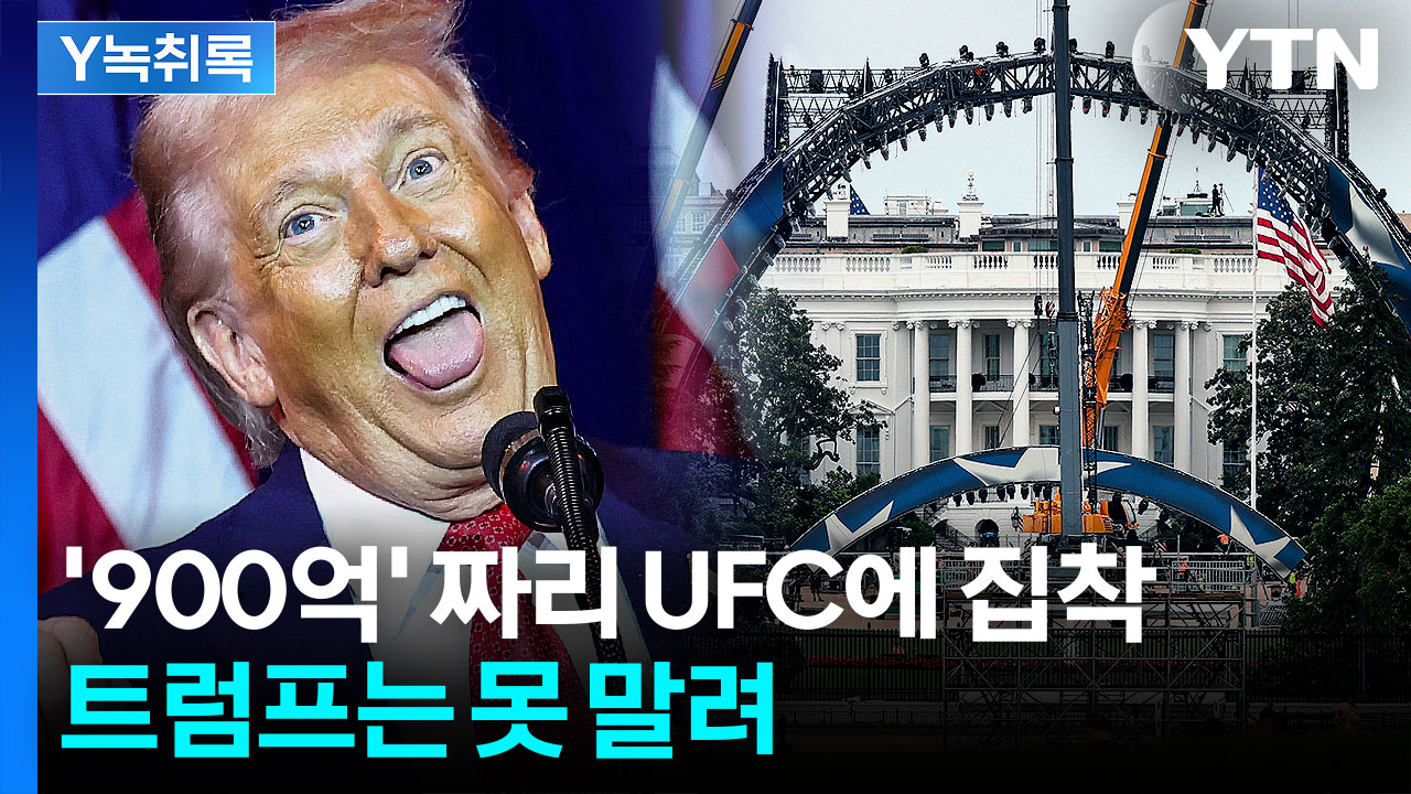 보름 남은 트럼프 생일파티...'900억' 거액 쏟아부은 이유는? [Y녹취록]