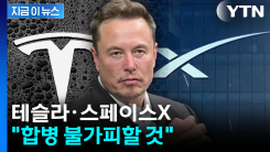 "지상과 우주 아우를 것"...테슬라·스페이스X 합병 \'시간문제\'? [지금이뉴스]