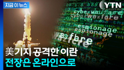 미국 때린 이란 "전쟁은 끝나지 않았다"...이번엔 온라인 전장 [지금이뉴스]