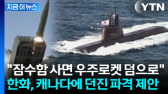 잠수함에 로켓 얹었다...\'120조 잭팟\' 한화 승부수 [지금이뉴스]