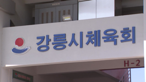 "재선되면 포상휴가·회식"…선관위, 강릉시체육회장 고발