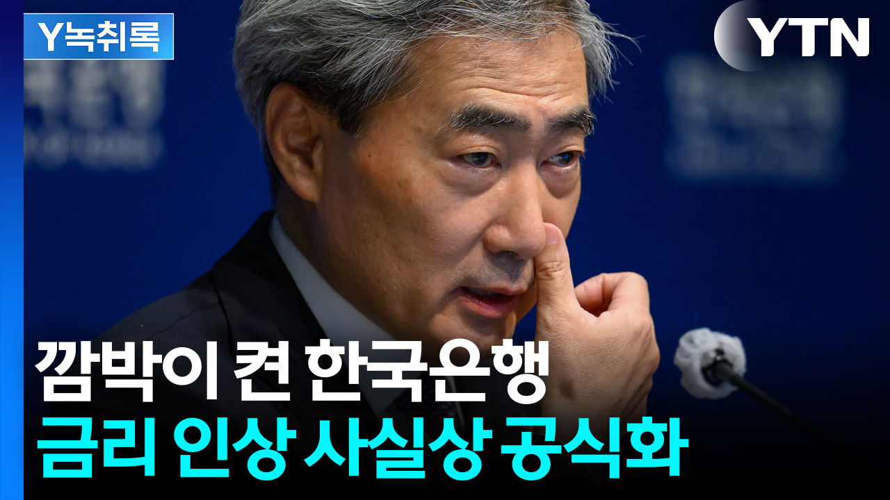 "금리 인상, 점도표를 보면 해답 보일 것"...'데뷔' 신현송 매파적 동결 [굿모닝경제]