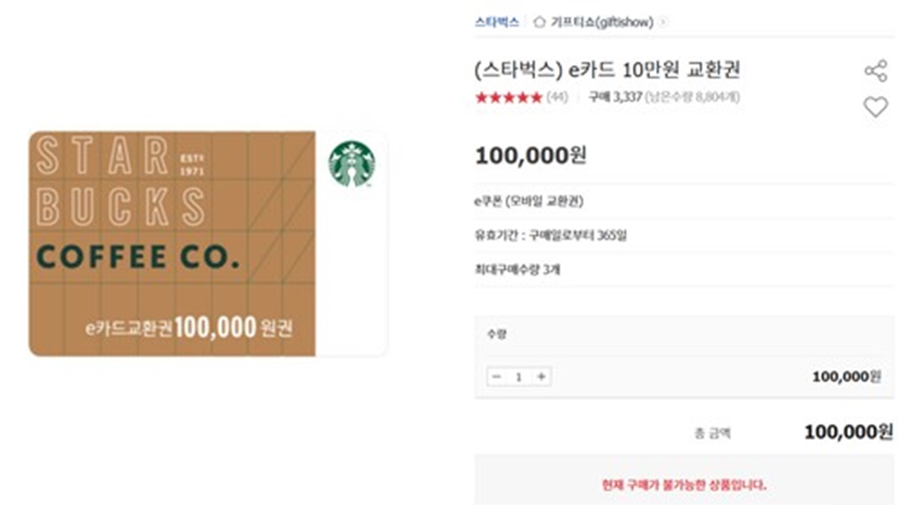 "9만원에 사서 10만원 환불"...스타벅스, 카드 판매 중단