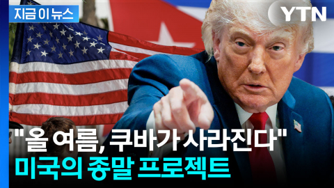 쿠바 집어삼킬 준비하는 미국, 이미 'war game'도 끝냈다 [지금이뉴스]