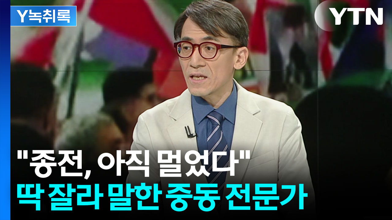 머뭇거리는 트럼프...'종전' 앞둔 이란과 미국의 피 튀기는 눈치게임 [Y녹취록]