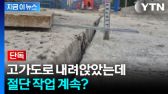 서소문 붕괴사고, 2.9cm 침하 알고도 절단 작업 계속하려 했다? [지금이뉴스]