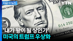 건국 250주년에 \'트럼프 지폐\'?...美 흔드는 \'개인 숭배\' 논란 [지금이뉴스]