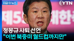 정몽규 축구 협회장 사퇴 선언..."책임지는 자세 숙고" [지금이뉴스]