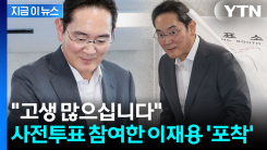 이재용, 한남동서 사전투표 포착..."고생 많으십니다" 인사 [지금이뉴스]