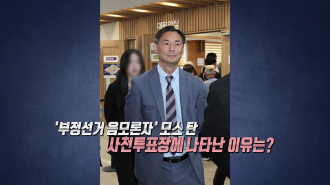 평택을, 보수 단일화 가능성 여전?‥모스 탄, 사전투표소에 등장
