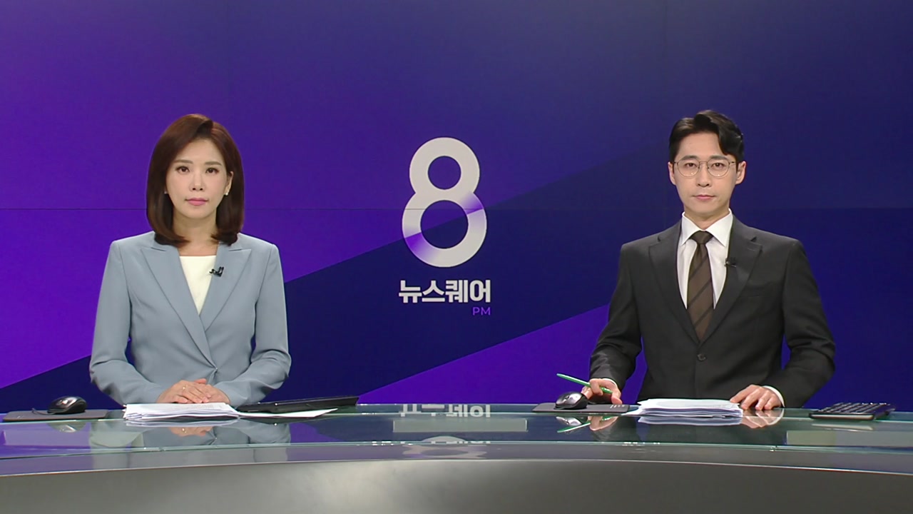뉴스퀘어 8PM