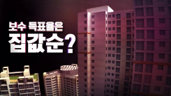 [지식] 보수 득표율은 집값 순...번져가는 계급투표