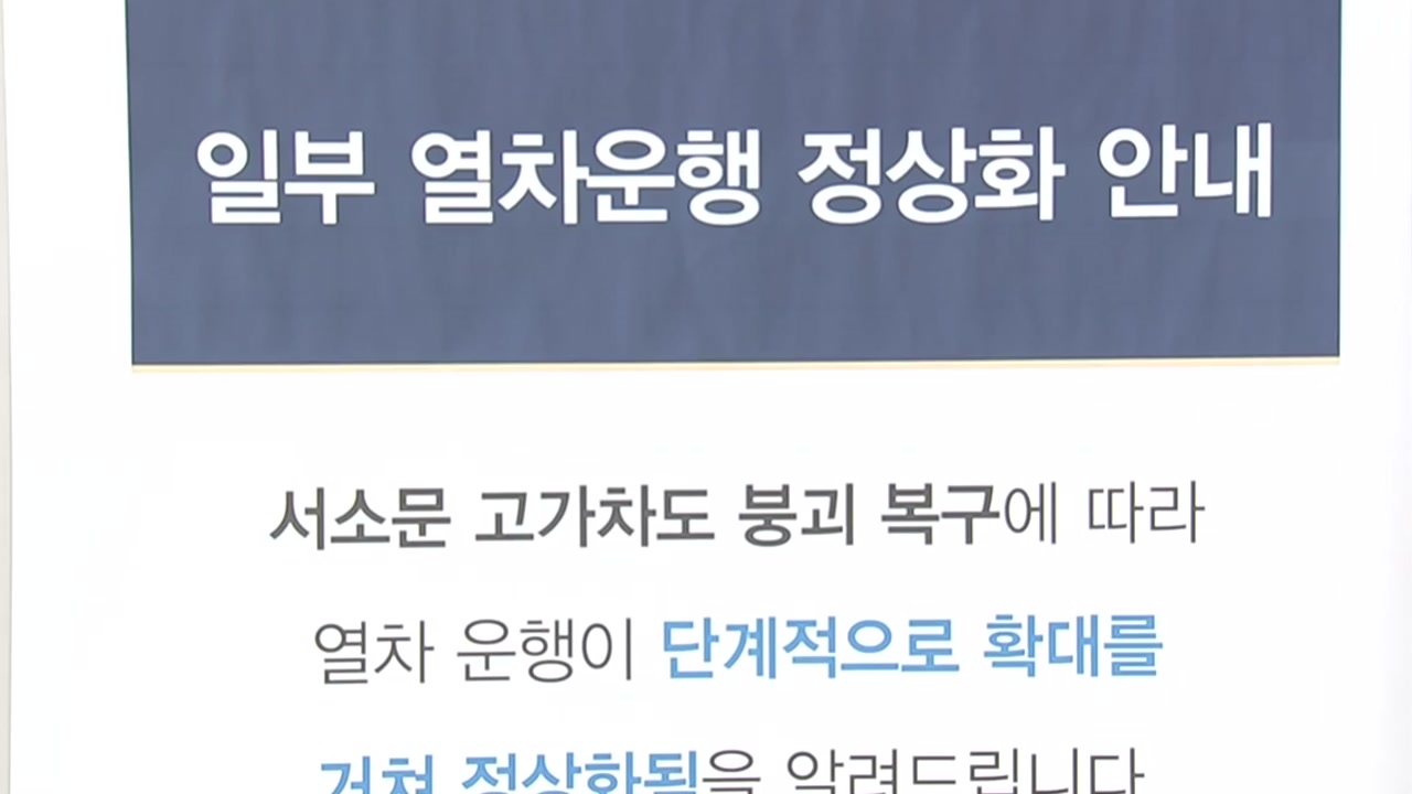 서소문 구간 운행 재개...내일부터 단계적 정상화