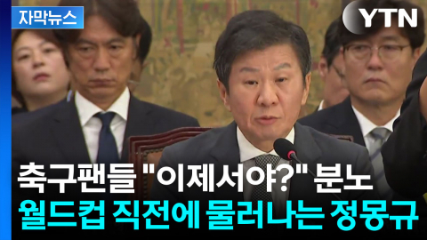 [자막뉴스] 축구 팬들 분통터지게 했던 '외길' 정몽규...13년 만에 떠나는 이유